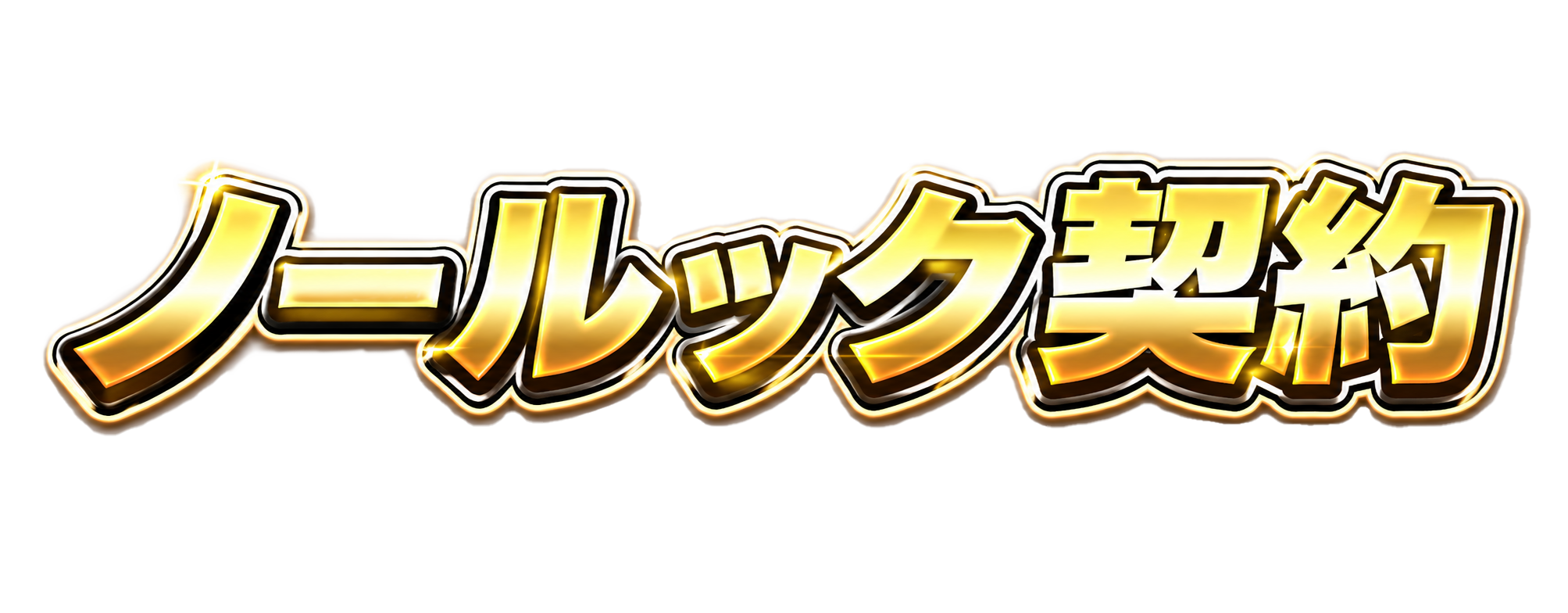 ノールック契約