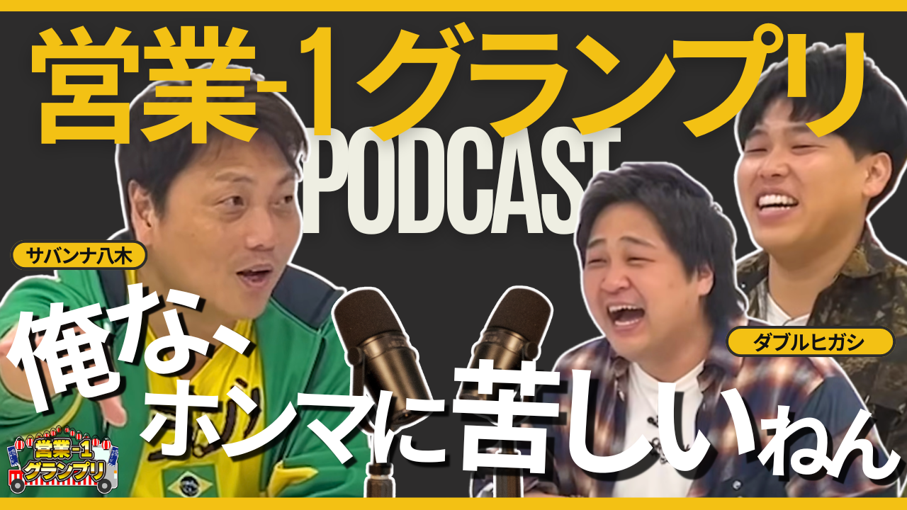 営業-1グランプリPodcast ダブルヒガシ