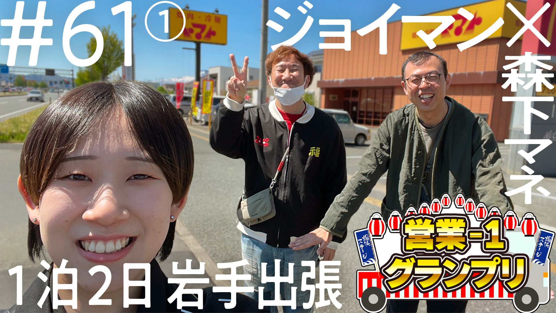ニコイチ出張×営業-1グランプリ 特別企画