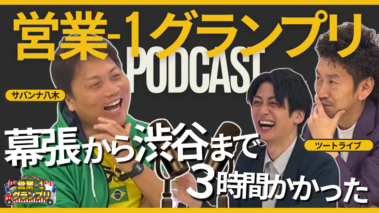 営業-1グランプリPodcast ツートライブ