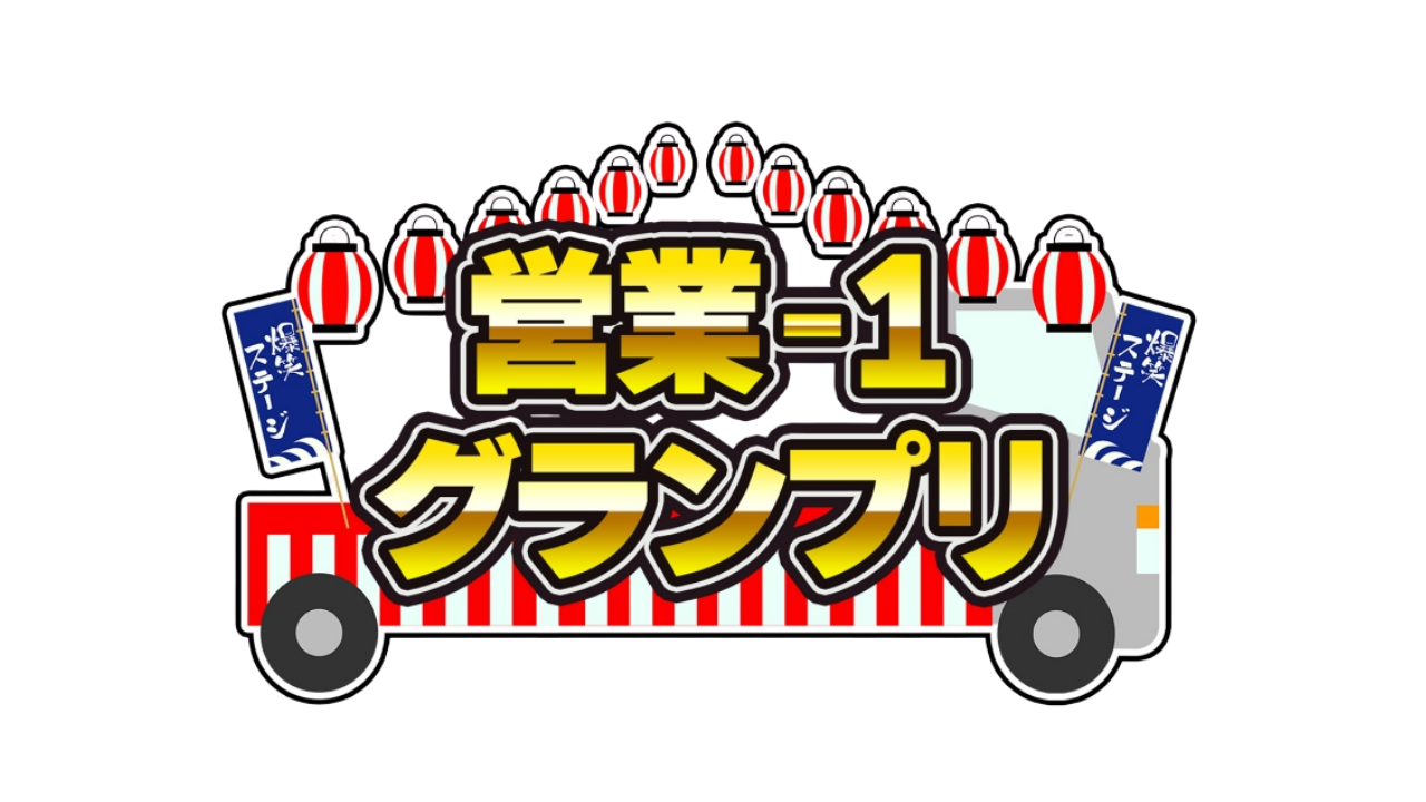 営業-1グランプリ ロゴ