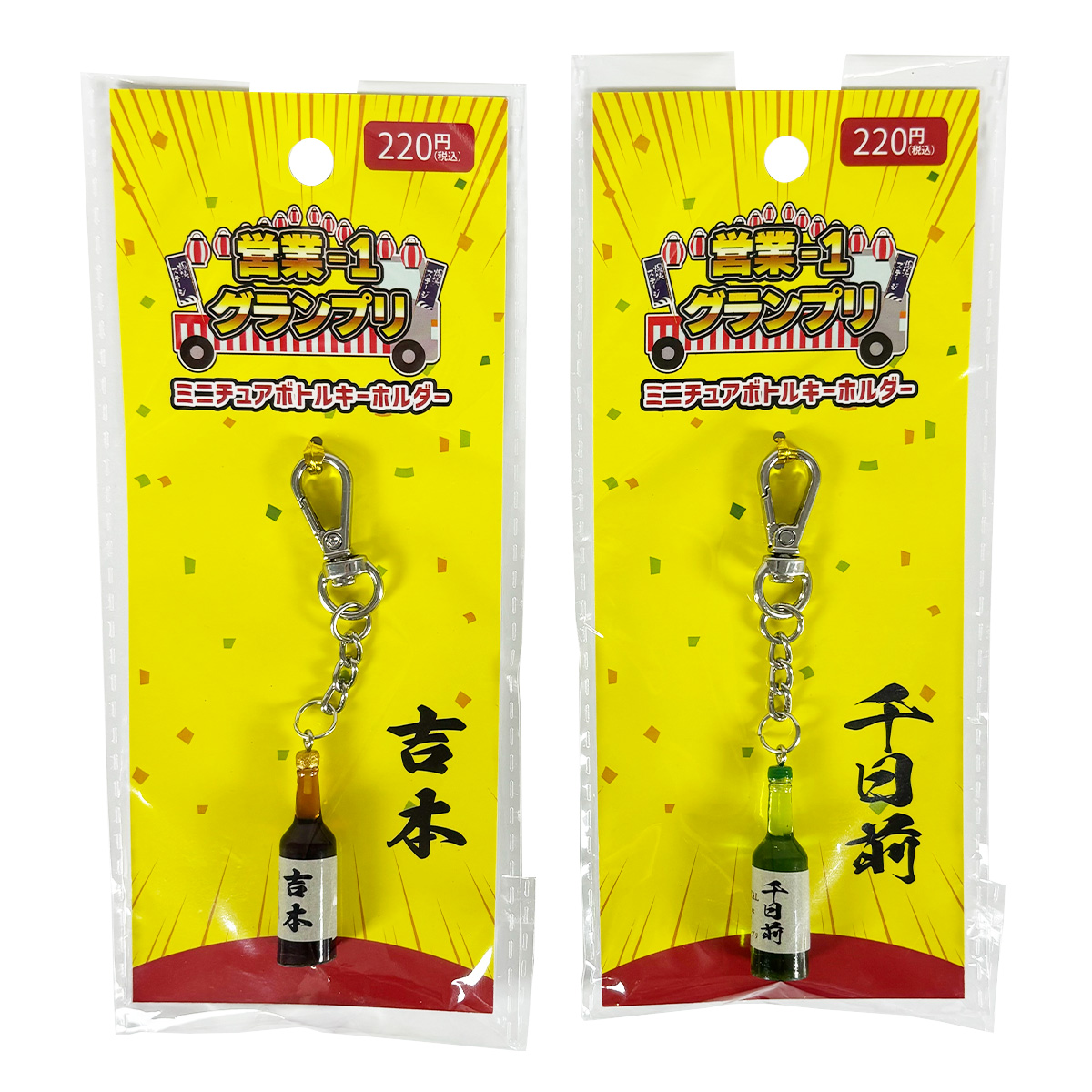 ミニチュアボトルキーホルダー 01
