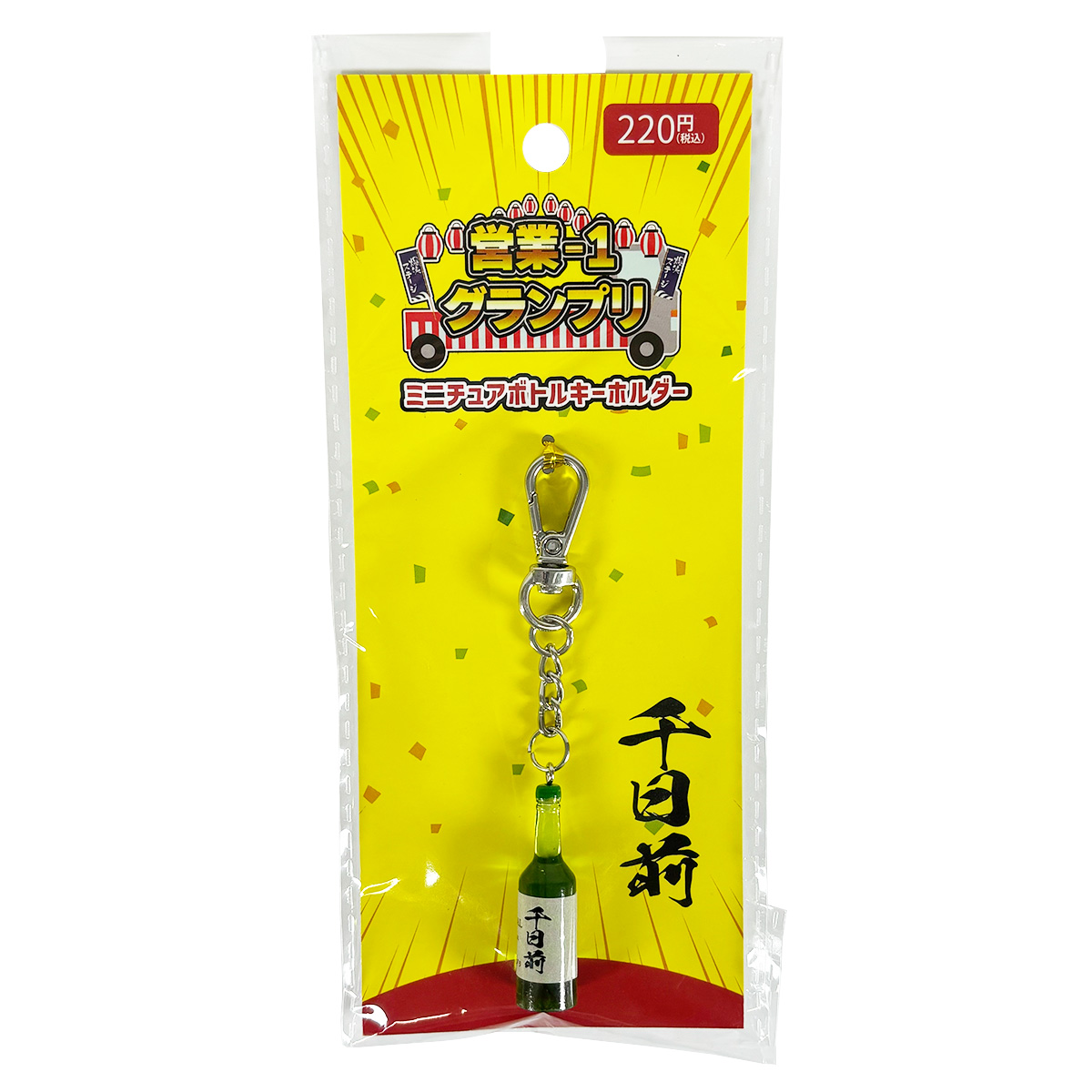 ミニチュアボトルキーホルダー 千日前 01