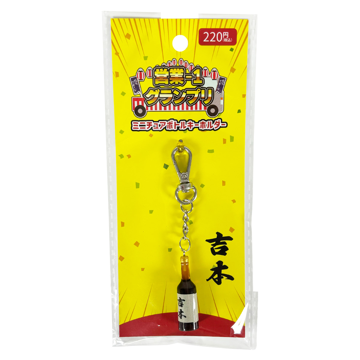 ミニチュアボトルキーホルダー 吉本 01