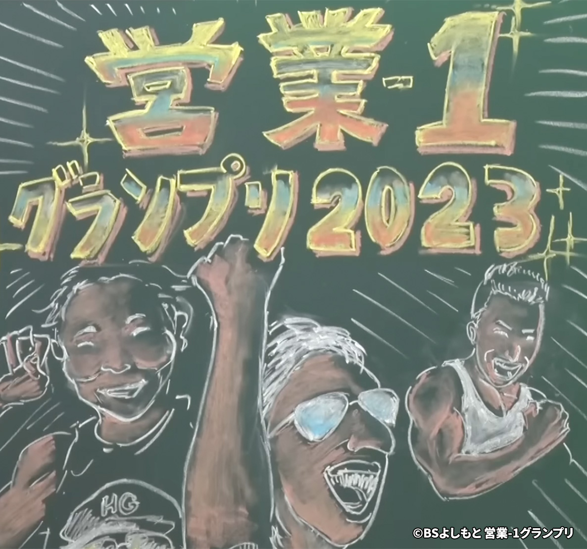 アタック西本作：黒板似顔絵タイトル
