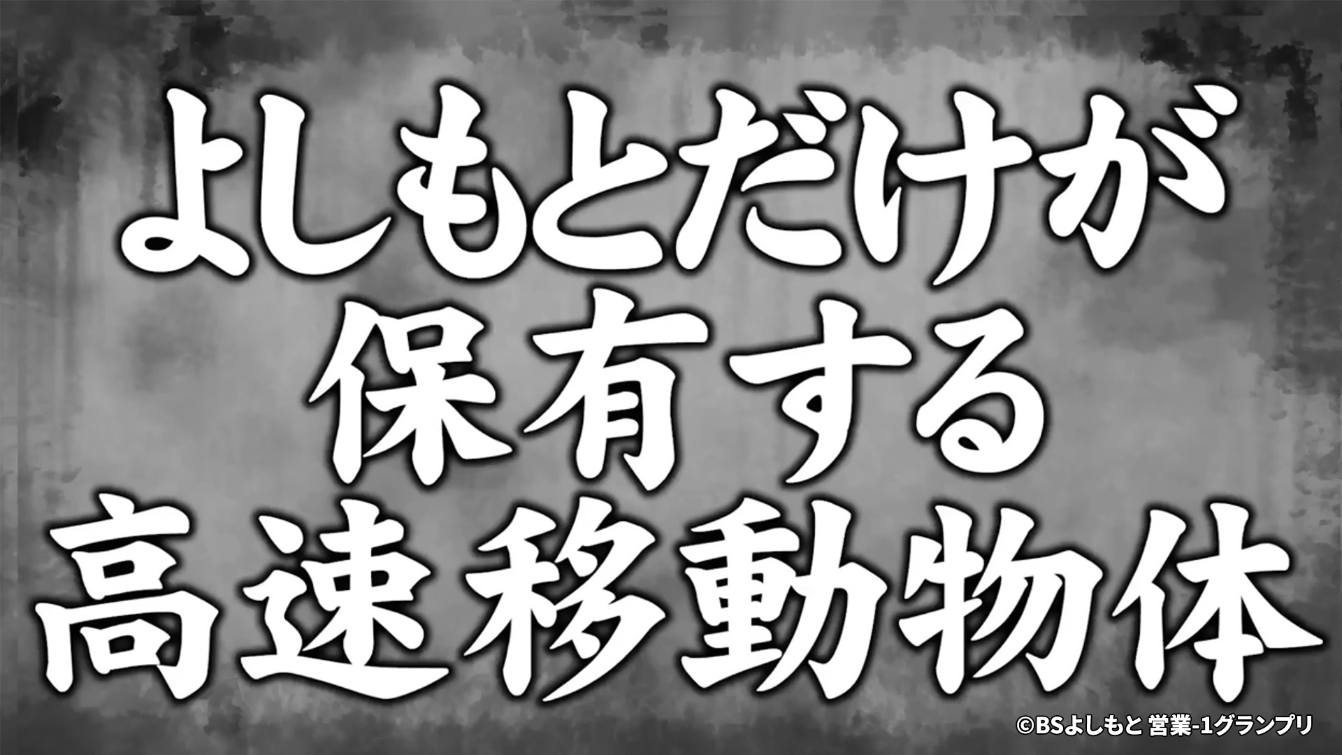 東西営業都市伝説資料① ジェラードンの移動手段とは