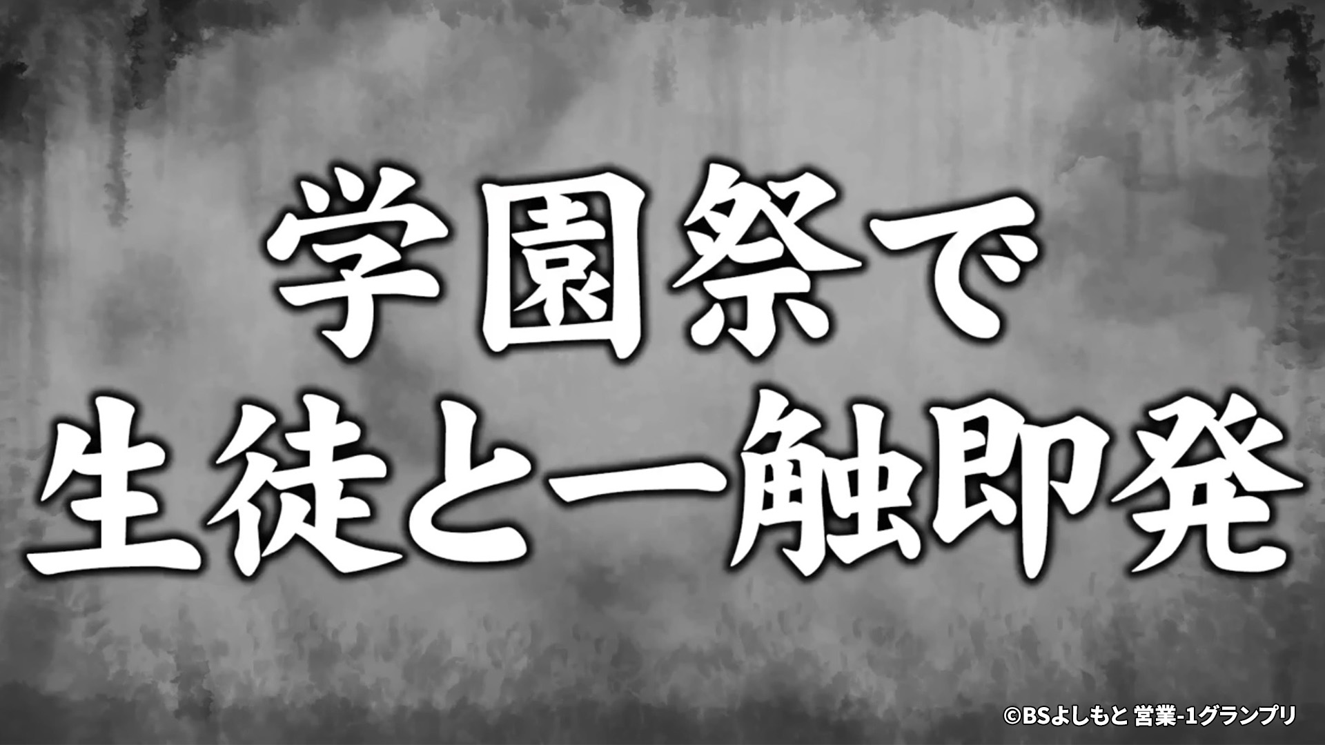 東西営業都市伝説資料② たむらけんじVS学生の結果