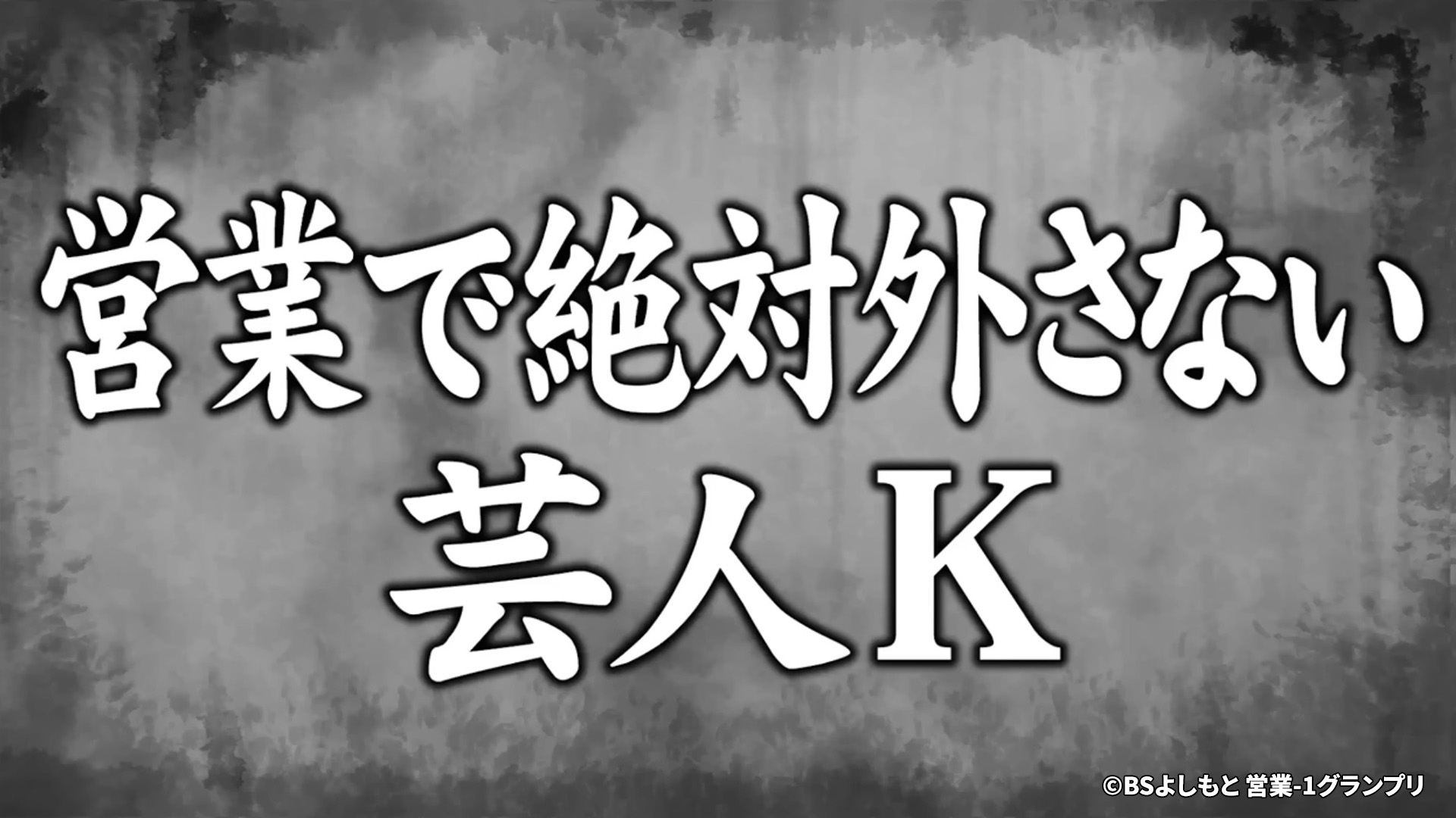 東西営業都市伝説資料③ 絶対やりたいことを絶対やりたい男