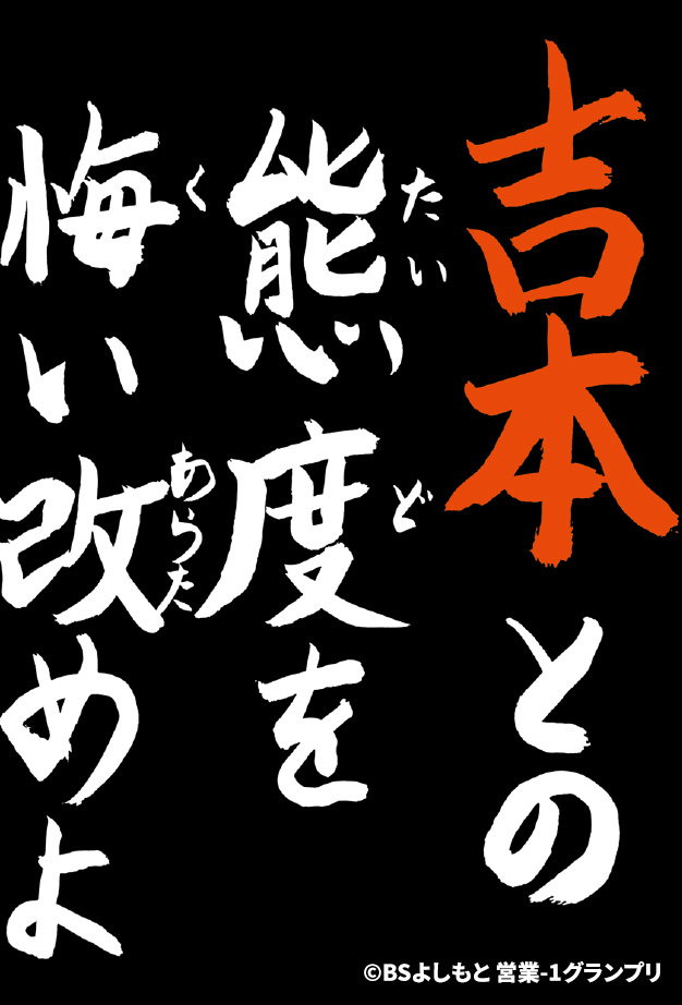 吉本を信じましょう①