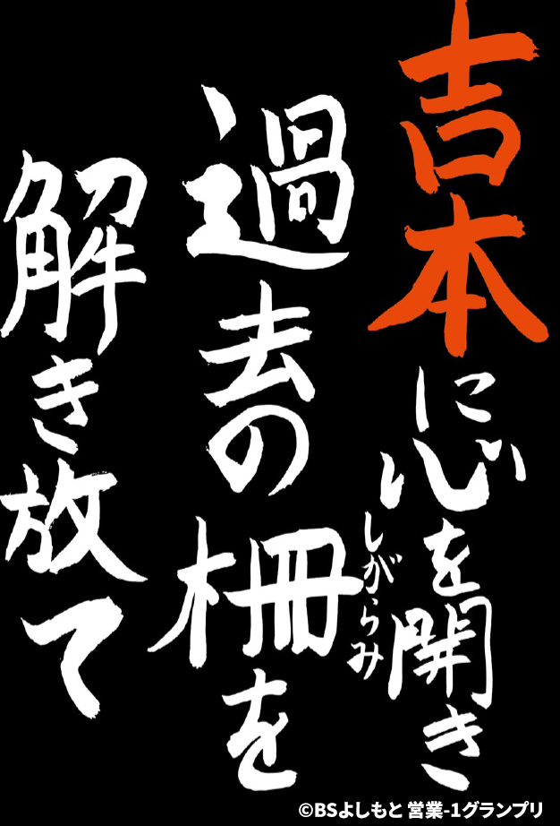 吉本を信じましょう②