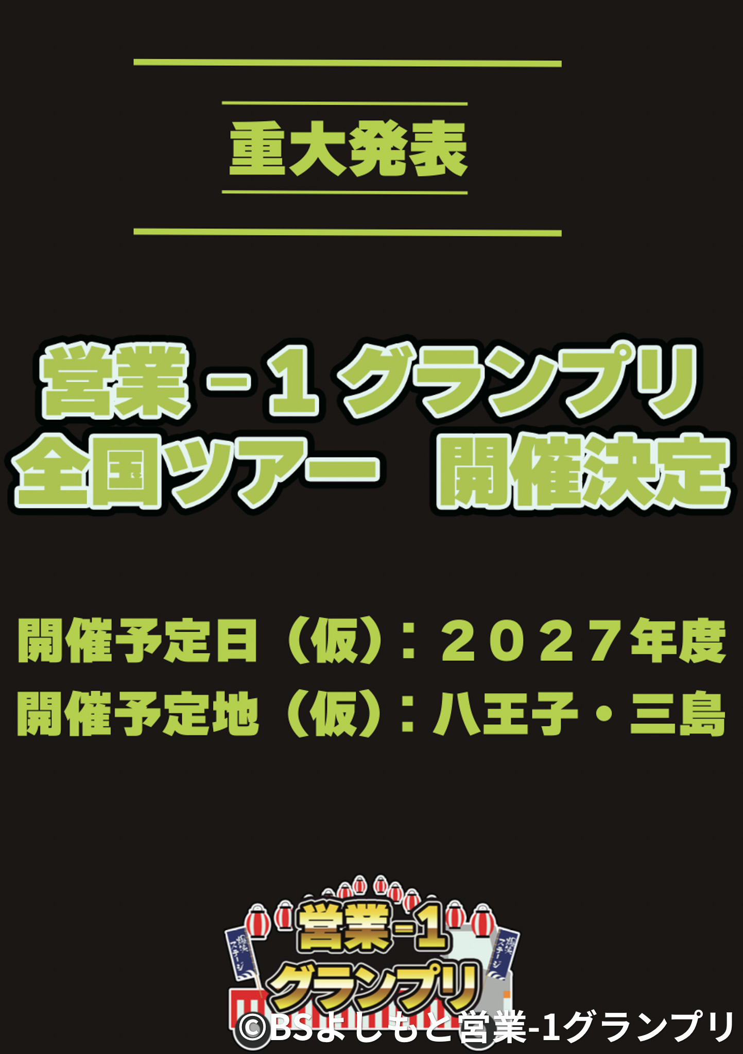 営業-1グランプリ　全国ツアー開催決定