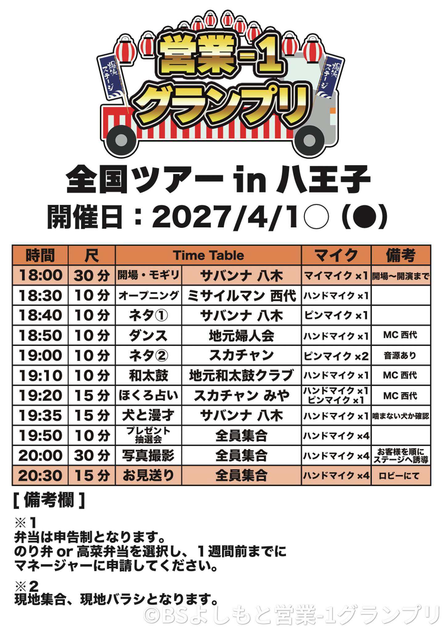 営業-1グランプリ2027 全国ツアーin八王子①