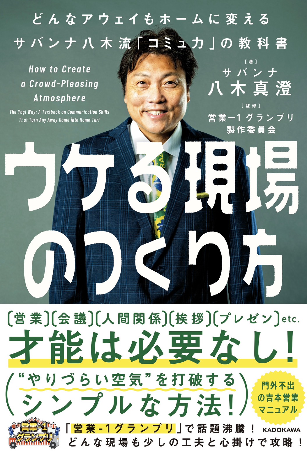 ウケる現場のつくり方
