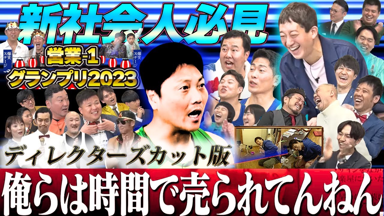 営業-1グランプリ 2023 ディレクターズカット サムネイル