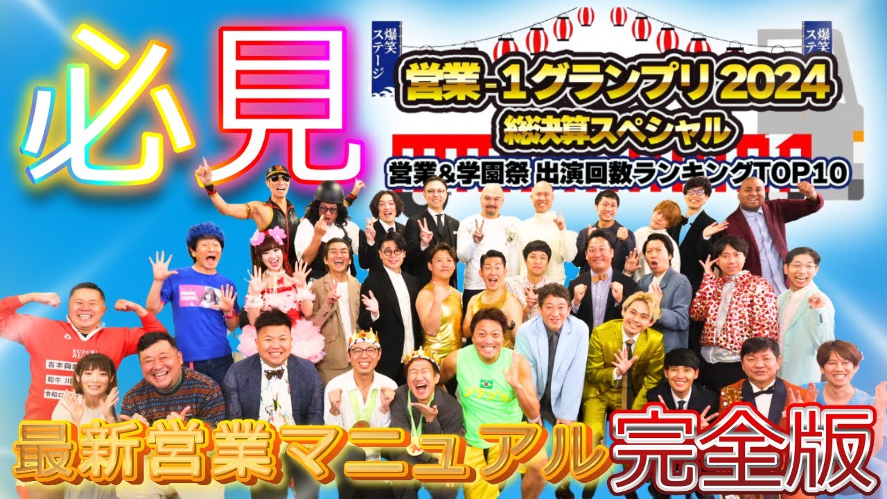 営業-1グランプリ 2024 総決算スペシャル サムネイル
