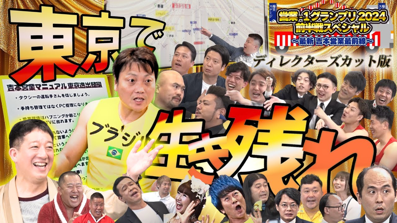 営業-1グランプリ 2024 上半期SP ディレクターズカット サムネイル