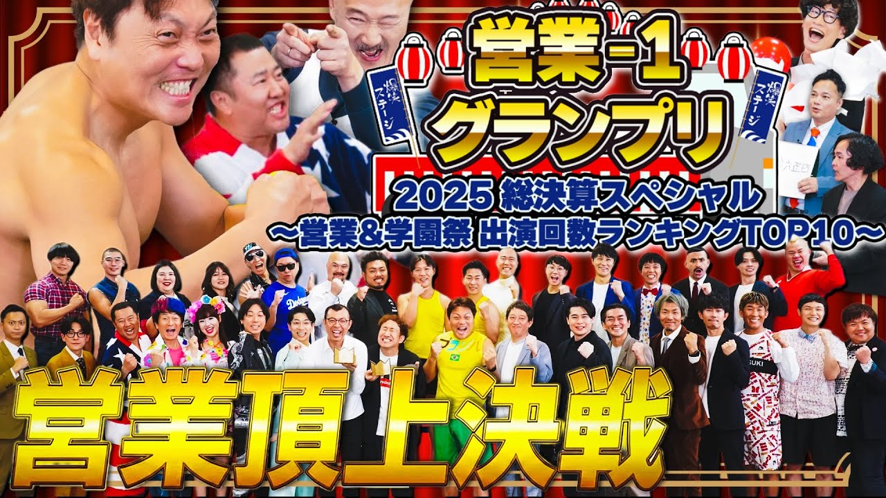 営業-1グランプリ 2025 総決算スペシャル サムネイル